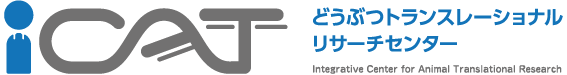 どうぶつトランスレーショナルリサーチセンター